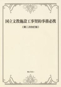 国立文教施設工事契約事務必携 （第２次改訂版）