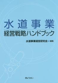 ファッション特集 水道事業経営戦略ハンドブック / 水道事業経営研究会【編 手帳・カレンダー