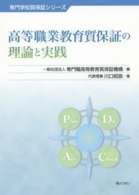 高等職業教育質保証の理論と実践 専門学校質保証シリーズ