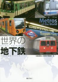 世界の地下鉄 - ビジュアルガイドブック