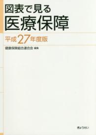 図表で見る医療保障 〈平成２７年度版〉