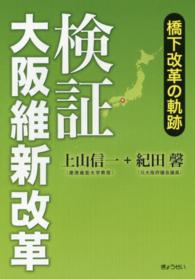 検証大阪維新改革 - 橋下改革の軌跡