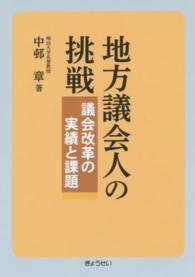 地方議会人の挑戦 - 議会改革の実績と課題