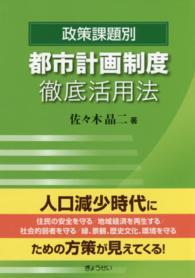 政策課題別都市計画制度徹底活用法