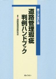 道路管理瑕疵判例ハンドブック （第３次改訂版）