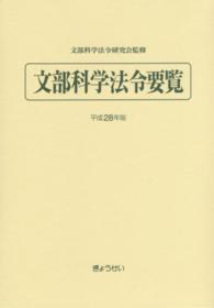 文部科学法令要覧 〈平成２８年版〉