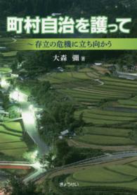 町村自治を護って―存立の危機に立ち向かう