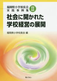 社会に開かれた学校経営の展開 福岡県小学校長会実践事例集