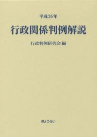 行政関係判例解説〈平成２６年〉
