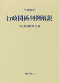 行政関係判例解説 〈平成２６年〉