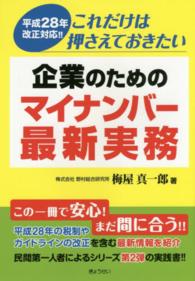 これだけは押さえておきたい企業のためのマイナンバー最新実務 - 平成２８年改正対応！！