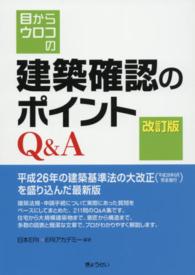 目からウロコの建築確認のポイントＱ＆Ａ （改訂版）