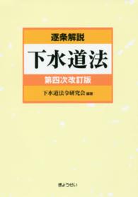 逐条解説下水道法 （第４次改訂版）