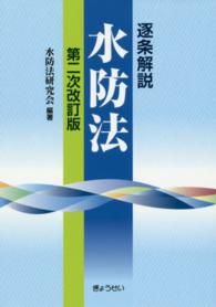 逐条解説水防法 （第２次改訂版）