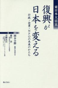 東日本大震災　復興が日本を変える―行政・企業・ＮＰＯの未来のかたち