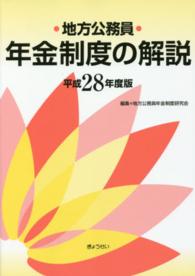 地方公務員年金制度の解説〈平成２８年度版〉