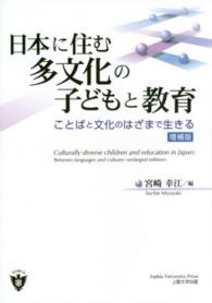 日本に住む多文化の子どもと教育―ことばと文化のはざまで生きる （増補版）