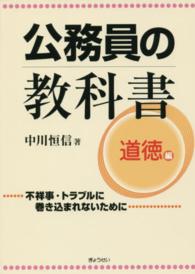 公務員の教科書　道徳編―不祥事・トラブルに巻き込まれないために