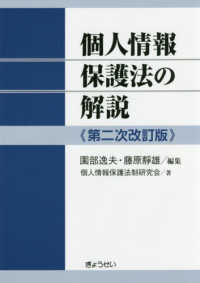 個人情報保護法の解説 （第二次改訂版）