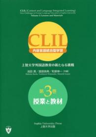 ＣＬＩＬ（内容言語統合型学習）―上智大学外国語教育の新たなる挑戦〈第３巻〉授業と教材