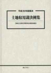 土地収用裁決例集 〈平成２６年度裁決〉