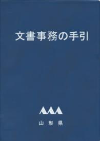 文書事務の手引 - 山形県