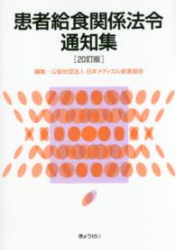 患者給食関係法令通知集 （２０訂版）