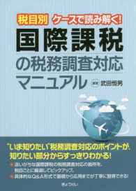 税目別ケースで読み解く！国際課税の税務調査対応マニュアル