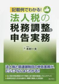 記載例でわかる！法人税の税務調整と申告実務