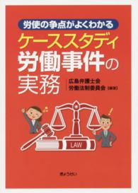 労使の争点がよくわかるケーススタディ労働事件の実務