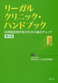 リーガルクリニック・ハンドブック―法律相談効率化のための論点チェック （第２版）