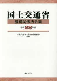 国土交通省機構関係法令集 〈平成２８年版〉