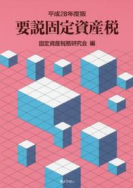 要説固定資産税 〈平成２８年度版〉