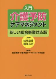 入門介護予防ケアマネジメント - 新しい総合事業対応版