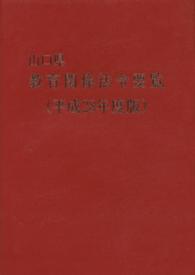 山口県教育関係法令要覧 〈平成２８年度版〉