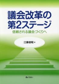 議会改革の第２ステージ - 信頼される議会づくりへ