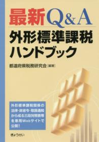 最新Ｑ＆Ａ外形標準課税ハンドブック