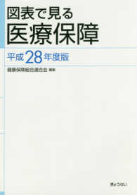 図表で見る医療保障 〈平成２８年度版〉