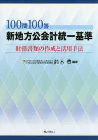 １００問１００答新地方公会計統一基準 - 財務書類の作成と活用手法