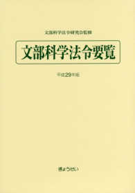 文部科学法令要覧 〈平成２９年版〉