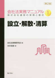 会社法実務マニュアル 〈１〉 - 株式会社運営の実務と書式 設立・解散・清算 本井克樹 （第２版）