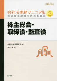 会社法実務マニュアル〈２〉株主総会・取締役・監査役―株式会社運営の実務と書式 （第２版）