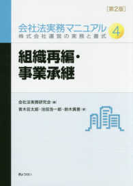 会社法実務マニュアル 〈４〉 - 株式会社運営の実務と書式 組織再編・事業承継 青木荘太郎 （第２版）