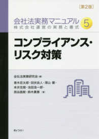 会社法実務マニュアル 〈５〉 - 株式会社運営の実務と書式 コンプライアンス・リスク対策 （第２版）