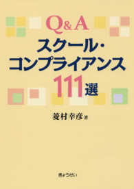 Ｑ＆Ａスクール・コンプライアンス１１１選