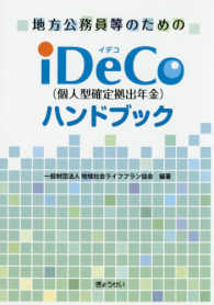 地方公務員等のためのｉＤｅＣｏ（個人型確定拠出年金）ハンドブック