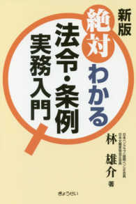 絶対わかる法令・条例実務入門 （新版）