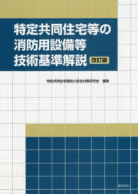特定共同住宅等の消防用設備等技術基準解説 （改訂版）