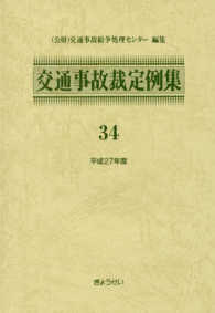 交通事故裁定例集 〈３４（平成２７年度）〉