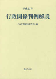 行政関係判例解説 〈平成２７年〉